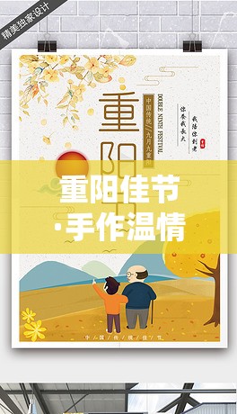 重陽佳節(jié)·手作溫情，創(chuàng)意手工游戲活動指南