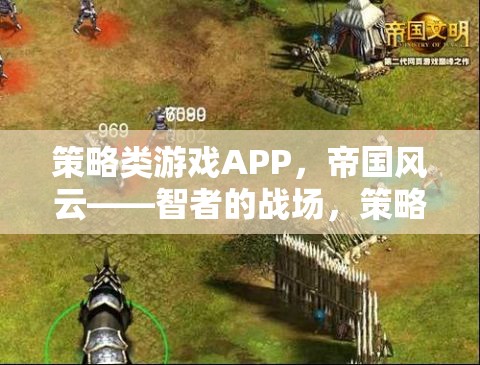 策略類游戲APP，帝國風(fēng)云——智者的戰(zhàn)場，策略的盛宴