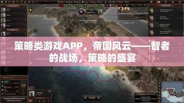 策略類游戲APP，帝國風(fēng)云——智者的戰(zhàn)場，策略的盛宴