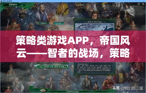 策略類游戲APP，帝國風(fēng)云——智者的戰(zhàn)場，策略的盛宴