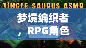 夢(mèng)境編織者，RPG角色扮演的助眠之旅