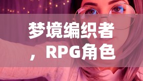 夢(mèng)境編織者，RPG角色扮演的助眠之旅