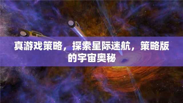 星際迷航，探索策略版宇宙的奧秘