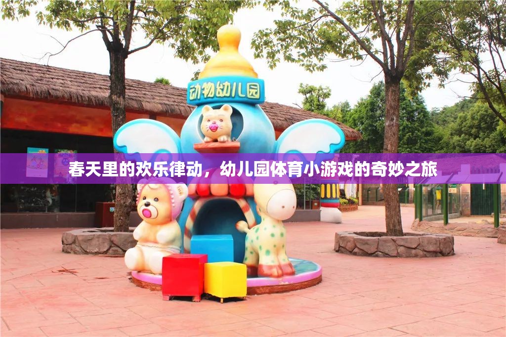 春天里的歡樂律動(dòng)，幼兒園體育小游戲的奇妙之旅