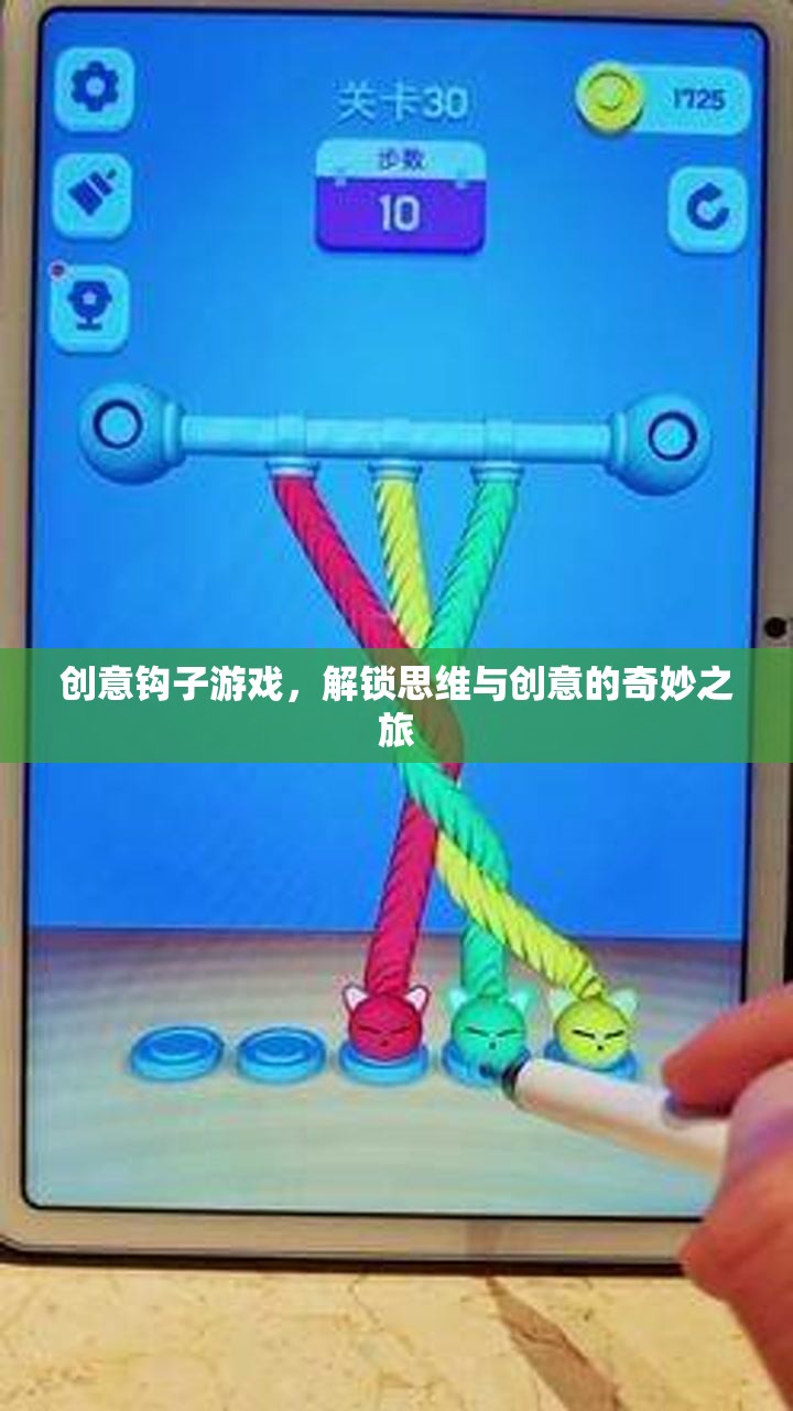 解鎖思維與創(chuàng)意的奇妙之旅，創(chuàng)意鉤子游戲