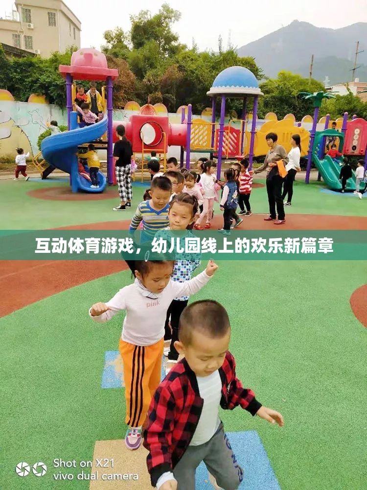 線上互動體育游戲，幼兒園的歡樂新篇章