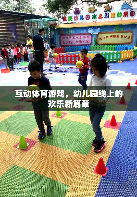 線上互動體育游戲，幼兒園的歡樂新篇章