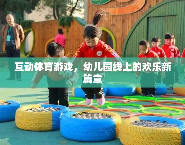 線上互動體育游戲，幼兒園的歡樂新篇章