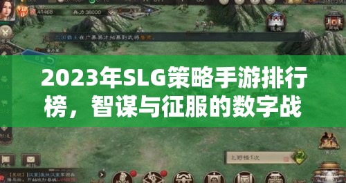 2023年SLG策略手游排行榜，智謀與征服的數(shù)字戰(zhàn)場(chǎng)