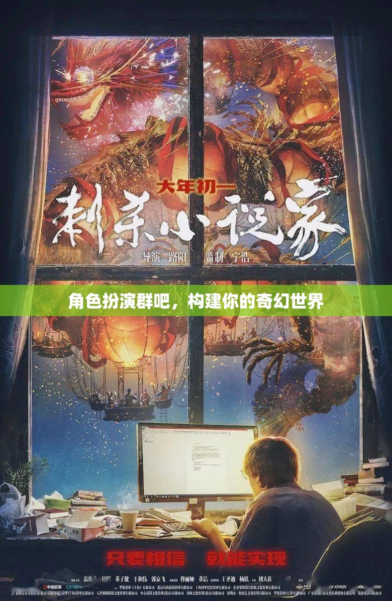 構建奇幻世界，角色扮演群中的奇幻冒險