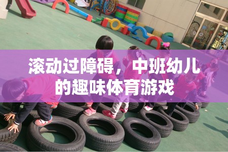 中班幼兒趣味體育游戲，跨越障礙的歡樂之旅