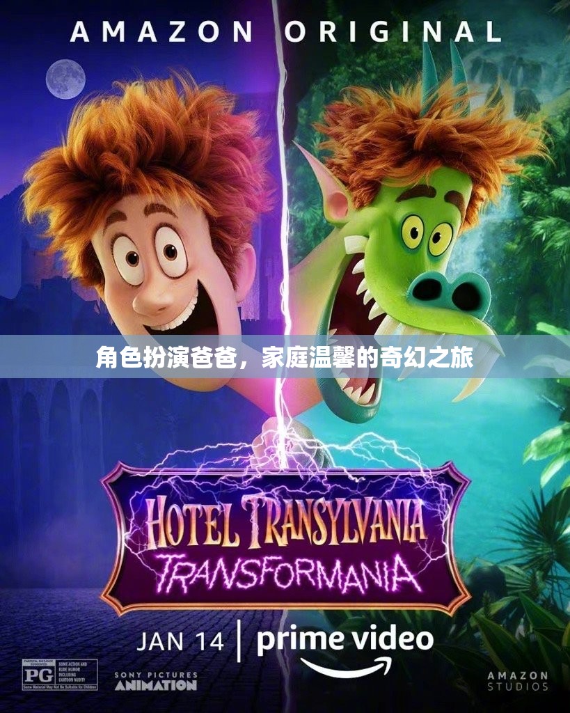 奇幻之旅，爸爸的溫馨陪伴