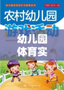 快樂(lè)小勇士，幼兒園體育實(shí)踐游戲——勇闖智慧島