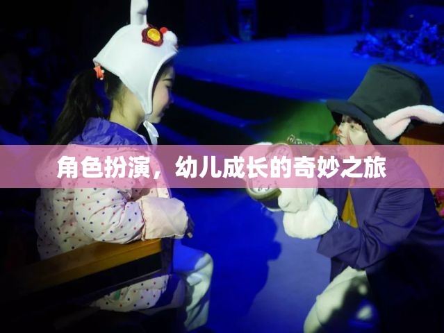 角色扮演，開啟幼兒成長的奇妙之旅