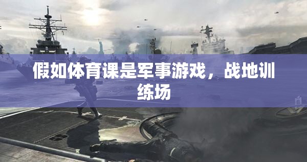 軍事化體育，戰(zhàn)地訓(xùn)練場上的體育課