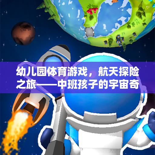 幼兒園體育游戲，航天探險(xiǎn)之旅——中班孩子的宇宙奇遇