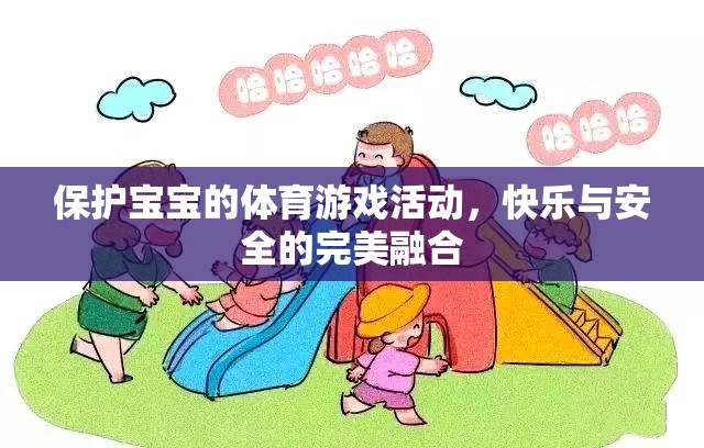 快樂與安全并重，為寶寶打造的體育游戲活動(dòng)