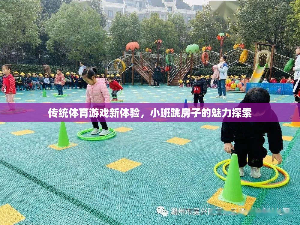 小班跳房子，傳統(tǒng)體育游戲的新魅力探索