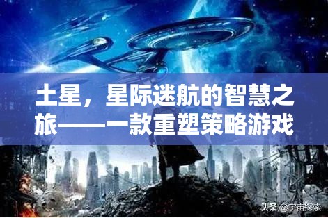 土星，星際迷航的智慧之旅——重塑策略游戲體驗(yàn)的經(jīng)典之作