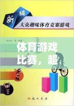 超越勝負(fù)，體育游戲比賽的多元價值與意義