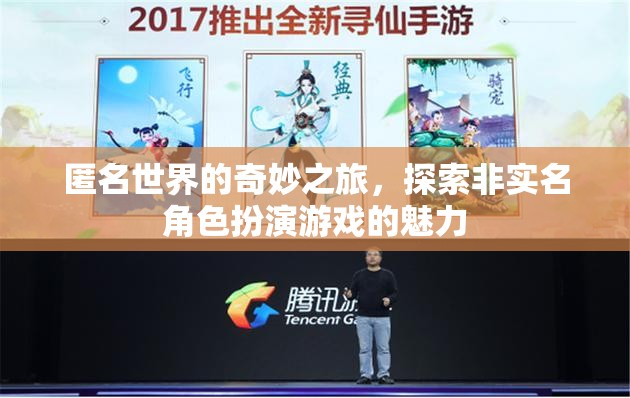 匿名世界的奇妙之旅，探索非實名角色扮演游戲的魅力