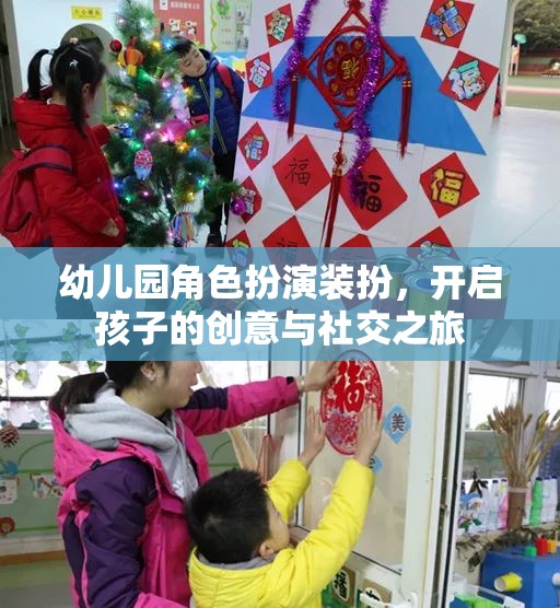 幼兒園角色扮演裝扮，激發(fā)孩子創(chuàng)意與社交能力的奇妙之旅