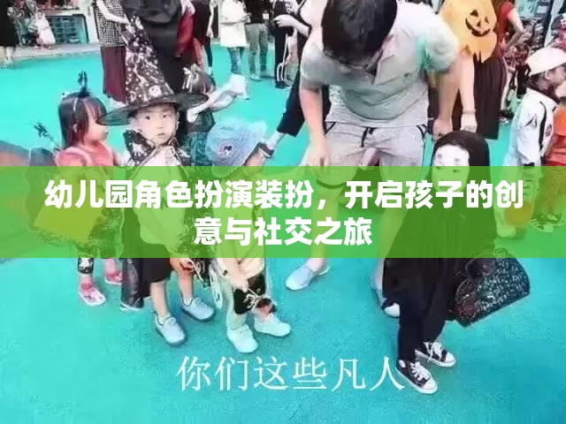 幼兒園角色扮演裝扮，激發(fā)孩子創(chuàng)意與社交能力的奇妙之旅