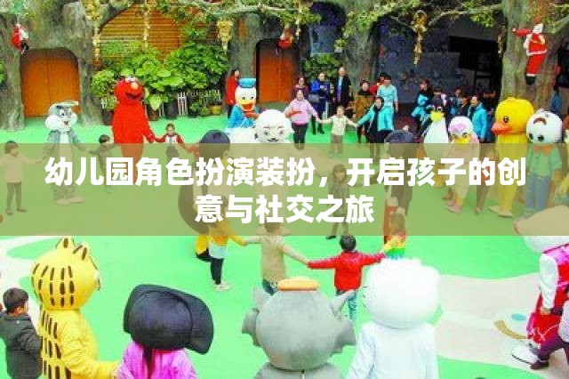 幼兒園角色扮演裝扮，激發(fā)孩子創(chuàng)意與社交能力的奇妙之旅