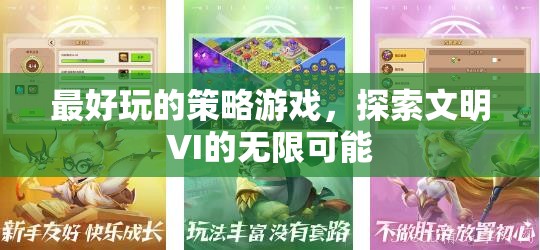 探索文明VI，解鎖策略游戲的無限可能