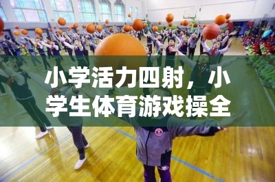 小學活力四射，小學生體育游戲操全面解析