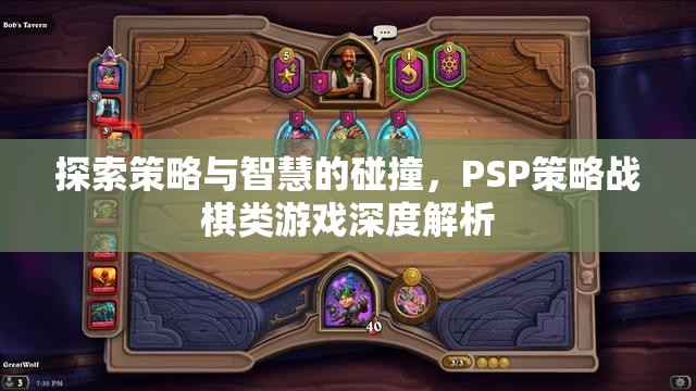 PSP策略戰(zhàn)棋，策略與智慧的碰撞深度解析