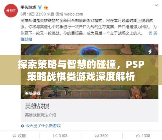 PSP策略戰(zhàn)棋，策略與智慧的碰撞深度解析