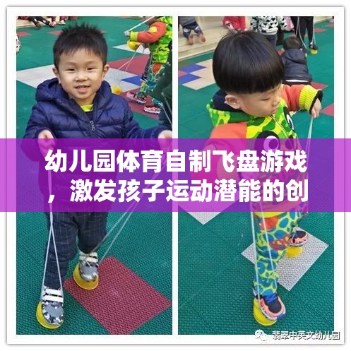 幼兒園體育自制飛盤游戲，激發(fā)孩子運動潛能的創(chuàng)意之選