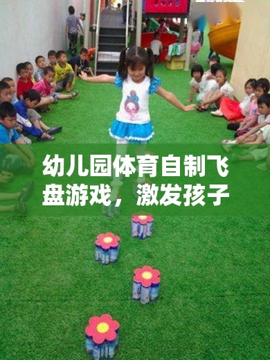 幼兒園體育自制飛盤游戲，激發(fā)孩子運動潛能的創(chuàng)意之選