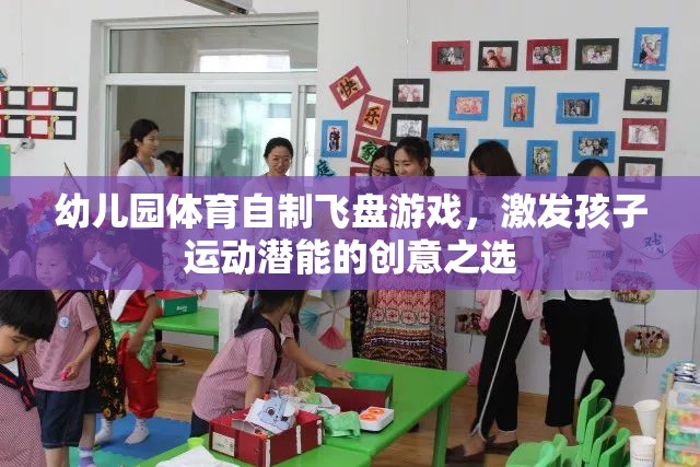 幼兒園體育自制飛盤游戲，激發(fā)孩子運動潛能的創(chuàng)意之選