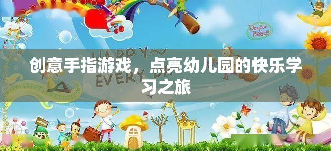 創(chuàng)意手指游戲，點亮幼兒園的快樂學習之旅