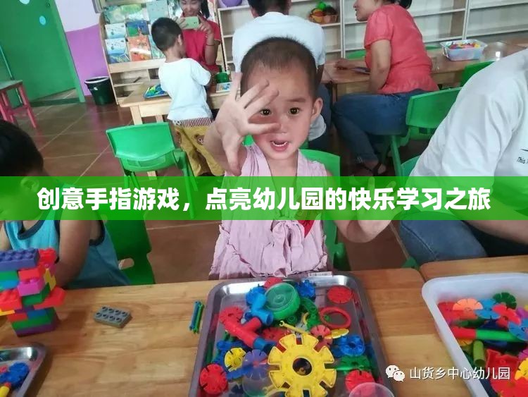 創(chuàng)意手指游戲，點亮幼兒園的快樂學習之旅