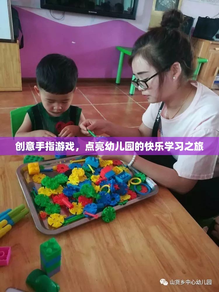 創(chuàng)意手指游戲，點亮幼兒園的快樂學習之旅