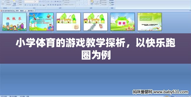 快樂跑圈，小學(xué)體育游戲教學(xué)的實(shí)踐與探索