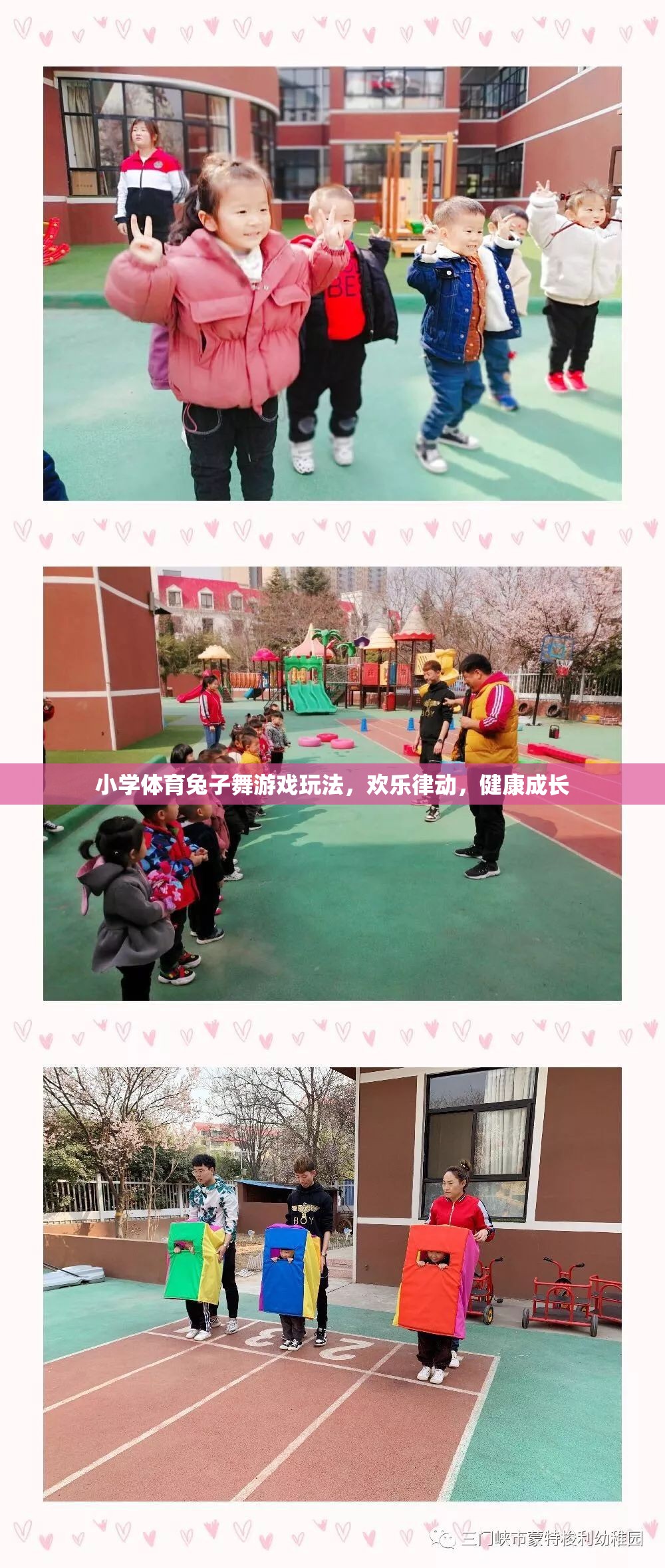 歡樂律動，小學體育兔子舞游戲，助力兒童健康成長