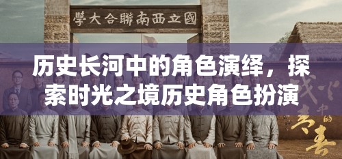 時光之境，歷史長河中的角色扮演探索