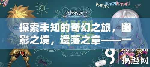 幽影之境，遺落之章——一場令人上癮的奇幻單機(jī)角色扮演冒險(xiǎn)之旅