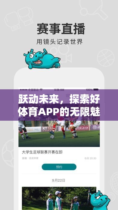 躍動未來，解鎖好體育APP的無限魅力