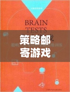 智慧與策略的郵遞之旅，策略郵寄游戲下載指南