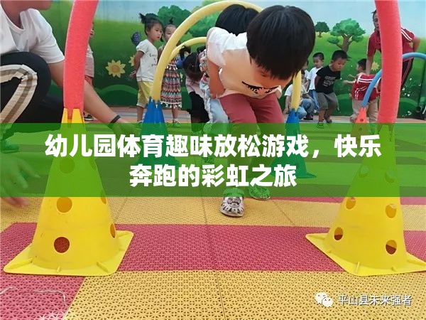 彩虹之旅，幼兒園體育趣味放松游戲