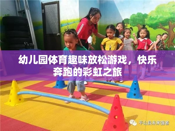 彩虹之旅，幼兒園體育趣味放松游戲