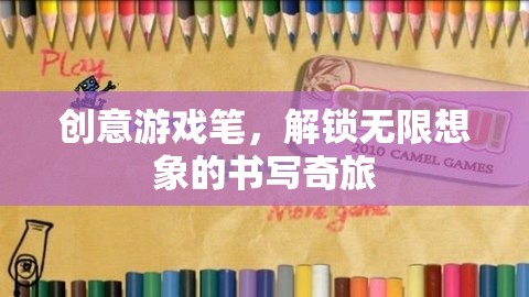 創(chuàng)意游戲筆，解鎖無限想象的書寫奇旅