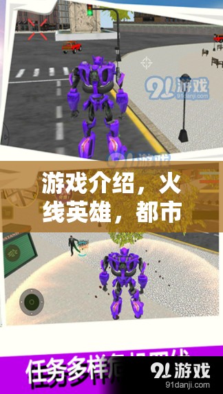 都市守護(hù)者，火線英雄的英勇征程