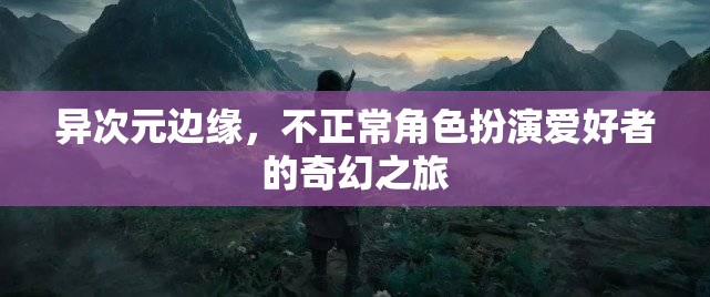 異次元邊緣，不正常角色扮演的奇幻之旅