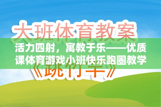 活力四射的寓教于樂(lè)，小班快樂(lè)跑圈體育游戲教學(xué)設(shè)計(jì)